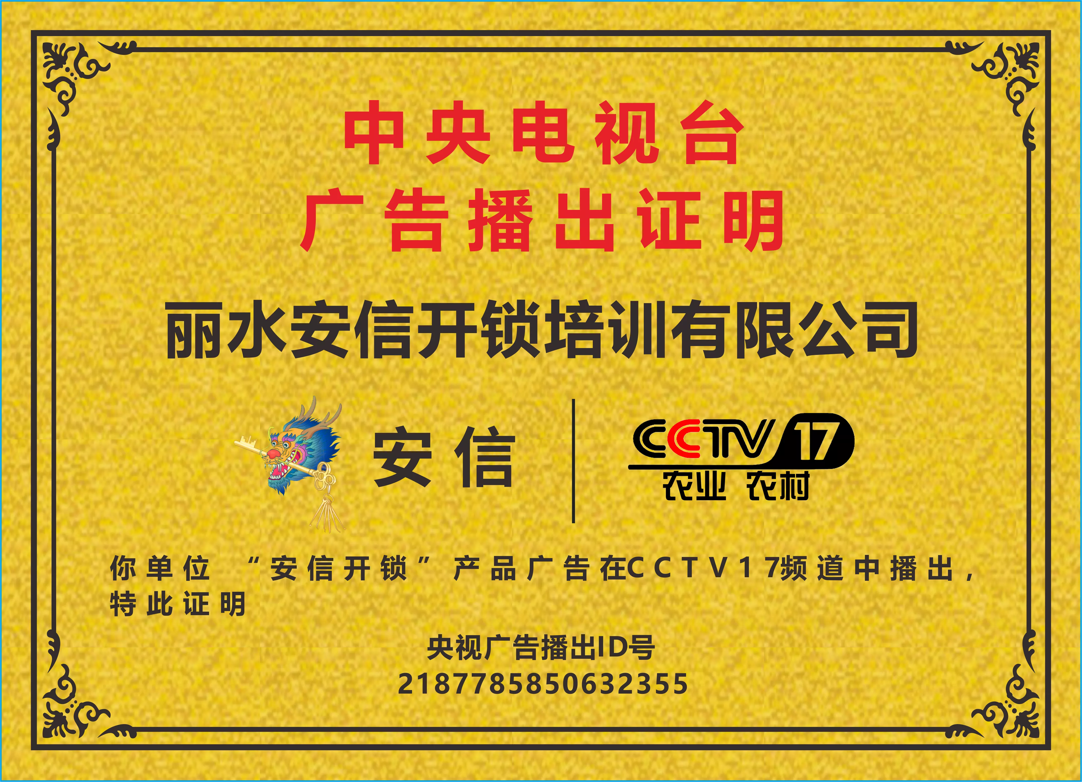 湖北开锁培训央视播出证明